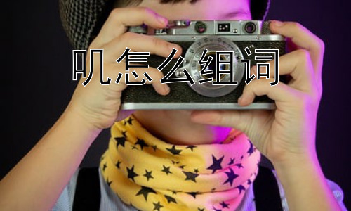 叽怎么组词， “叽”的组词为什么多是拟声词？插图