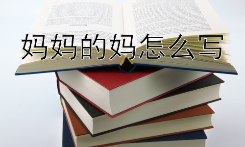 妈妈的妈怎么写， 为什么有“妈妈的妈”这种表达？插图