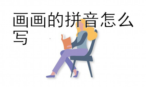 画画的拼音怎么写，为什么说画画是一种通用的语言？插图