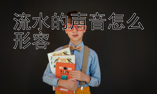 流水的声音怎么形容，流水的声音会让人感到平静吗？插图