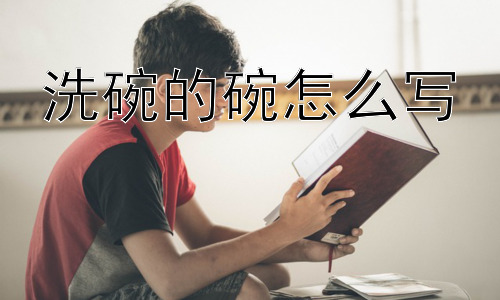 洗碗的碗怎么写，“碗”字的历史演变，我们能从中看出什么？插图