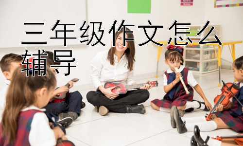 三年级作文怎么辅导，如何判断孩子作文辅导是否有效，并及时调整策略？插图