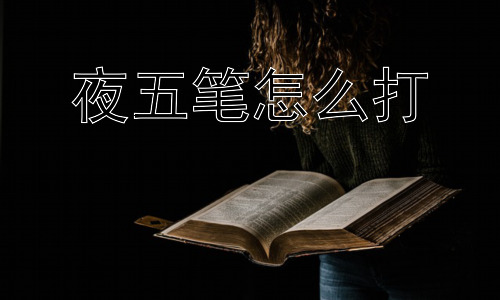 夜五笔怎么打，为什么现在使用五笔的人越来越少了？插图