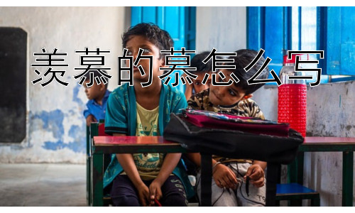 羡慕的慕怎么写，为什么我们会感到羡慕？插图