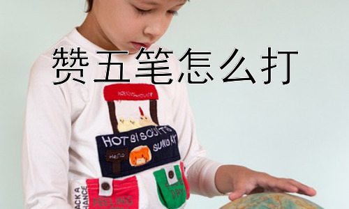 赞五笔怎么打，为什么很多人放弃了五笔输入法？插图