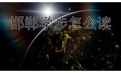 邯郸学步怎么读， 邯郸学步的现代意义是警示盲目跟风吗？插图