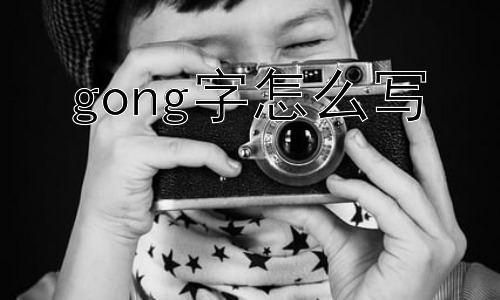 gong字怎么写，为什么“工”字如此常用，但又看似简单？插图