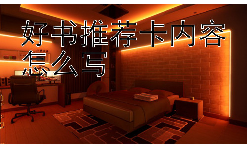 好书推荐卡内容怎么写，如何让好书推荐卡更具吸引力？插图