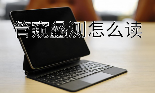 管窥蠡测怎么读，如何理解“管窥蠡测”的现代意义？插图