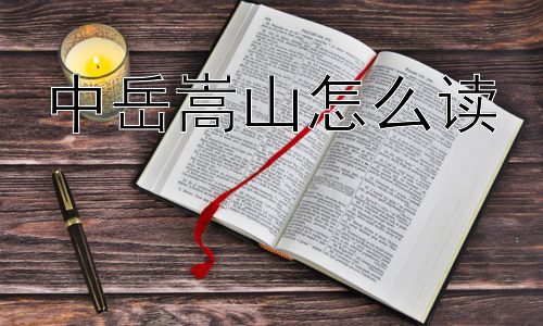 中岳嵩山怎么读，为什么嵩山被誉为“中岳”？插图
