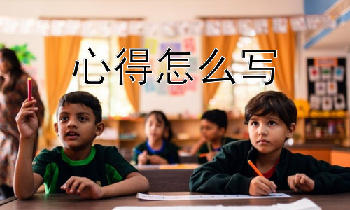心得怎么写， 为什么有些人觉得写心得很难？插图