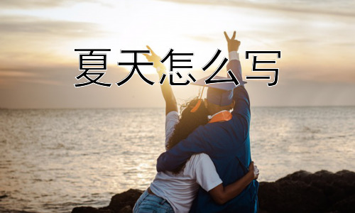夏天怎么写，夏天只能是热吗？插图