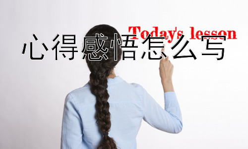 心得感悟怎么写，心得感悟一定要是正能量的吗？插图