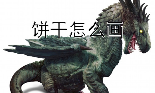 饼干怎么画， 如何画出更具个性的饼干？-图片1
