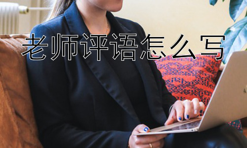 老师评语怎么写，为什么有些老师的评语过于“模板化”？插图