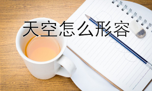 天空怎么形容，如何才能更好地感受和欣赏天空的美丽？插图
