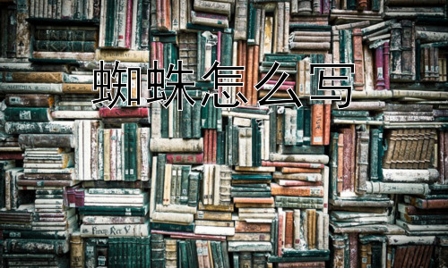 蜘蛛怎么写，为什么蜘蛛的形象如此复杂多变？插图