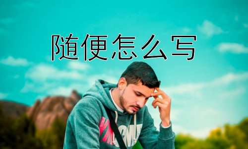 随便怎么写， 为什么大家不喜欢听到“随便”？插图