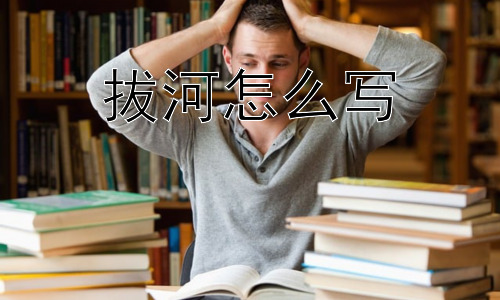 拔河怎么写，拔河仅仅是力量的较量吗？插图