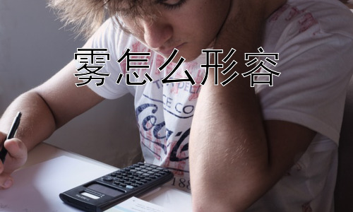 雾怎么形容， 雾会对人类生活产生什么影响？-图片1