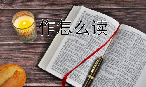 作怎么读，为什么“作”会有两种读音？插图