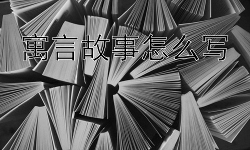 寓言故事怎么写，寓言故事的现代意义是什么？插图