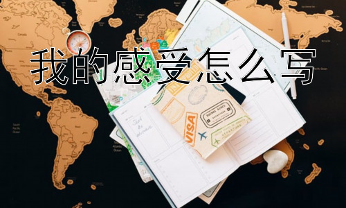 我的感受怎么写，如何避免“矫情”的感受表达？插图