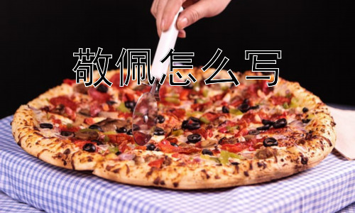 敬佩怎么写， 为什么有的人很难表达敬佩？插图