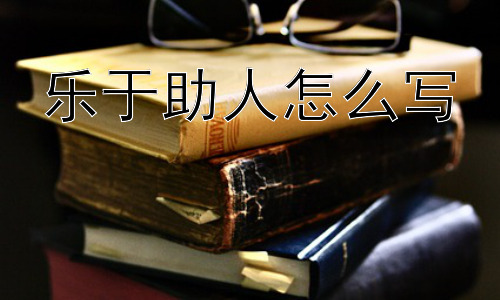 乐于助人怎么写，乐于助人真的是无条件的吗？插图
