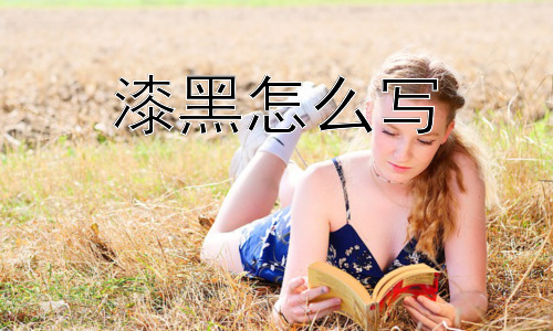 漆黑怎么写，为什么用“漆”来形容“黑”？插图
