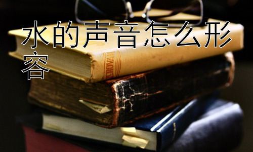 水的声音怎么形容，为什么我们会觉得水的声音是治愈的？插图