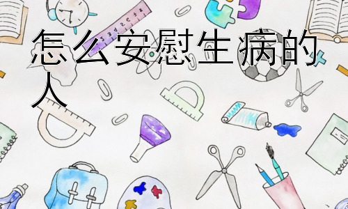怎么安慰生病的人，“为什么安慰别人总是比安慰自己容易？”插图