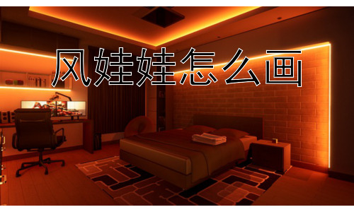 风娃娃怎么画，如何赋予风娃娃更深的文化内涵？插图