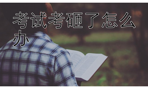 考试考砸了怎么办，考砸后的迷茫：如何重新找回学习的动力？插图