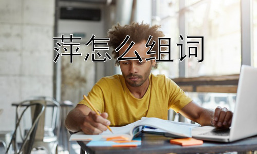萍怎么组词，“萍”的漂泊感是偶然还是必然？插图