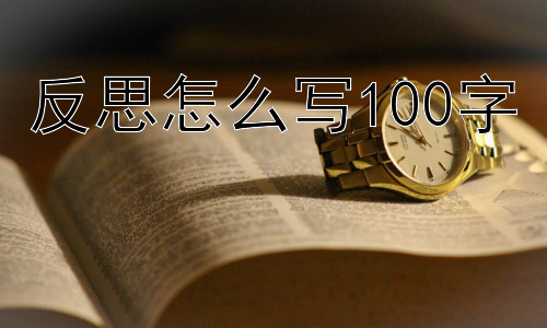 反思怎么写100字，反思后如何避免重蹈覆辙？插图