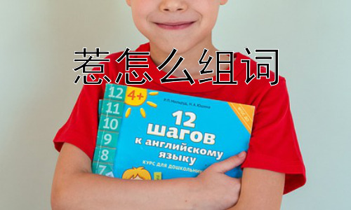 惹怎么组词，为什么“惹”字多带负面含义？插图