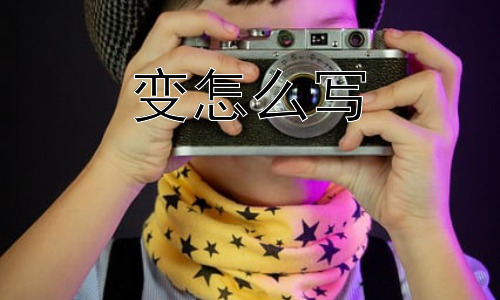 变怎么写，“变”真的永远在变吗？插图