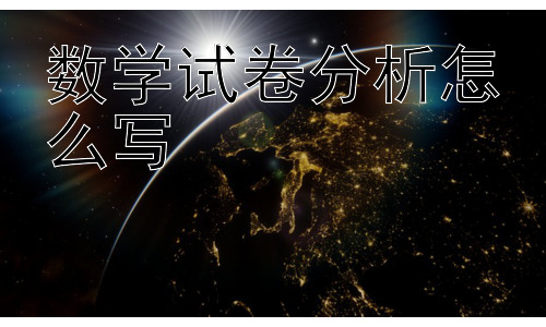 数学试卷分析怎么写，为什么很多人觉得数学试卷分析很鸡肋？插图