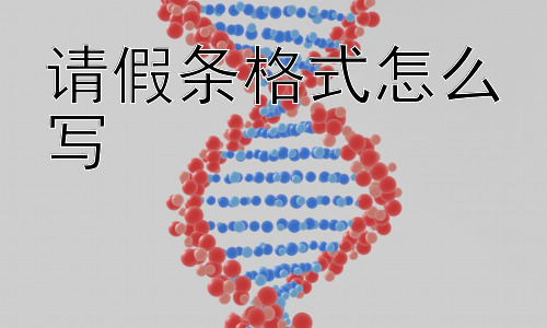 请假条格式怎么写，为什么请假理由有时难以启齿？插图