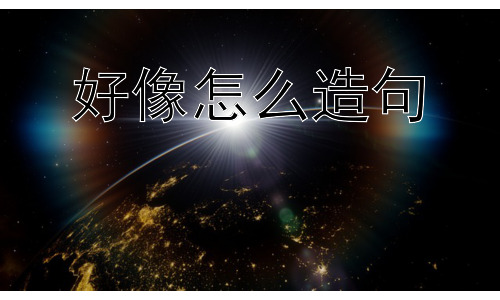 好像怎么造句， 好像怎么更准确表达不确定性？插图