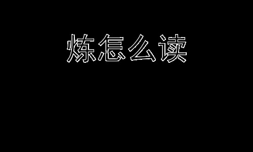 炼怎么读， 如何理解“炼”字的引申义？插图