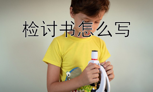 检讨书怎么写，检讨书仅仅是认错吗？插图