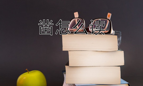 凿怎么读， 凿，是“凿”还是“捉”？ 为什么会有这样的误解？插图