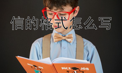 信的格式怎么写，写信格式的演变：从手写到电子，哪些变了，哪些没变？-图片1