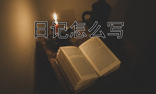日记怎么写，写日记一定要每天都写吗？插图