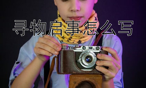 寻物启事怎么写，寻物启事插图