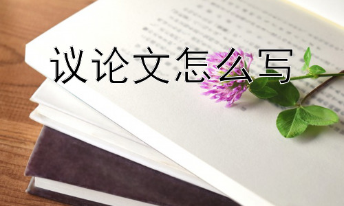 议论文怎么写， 如何让议论文更具深度和说服力？插图