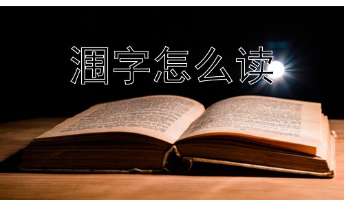 涠字怎么读，为什么“涠”字只用于地名？插图