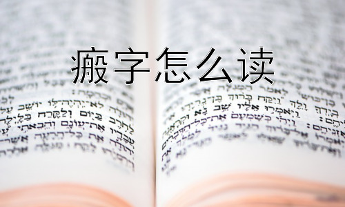 瘢字怎么读，为什么有人容易留疤，有人却不留？插图